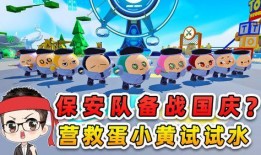 蛋仔派对国庆最新爆料,国庆狂欢！蛋仔派对全新爆料揭秘