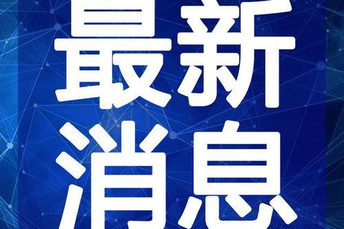 海安超市爆料案件视频最新,真相揭露，正义终将到来